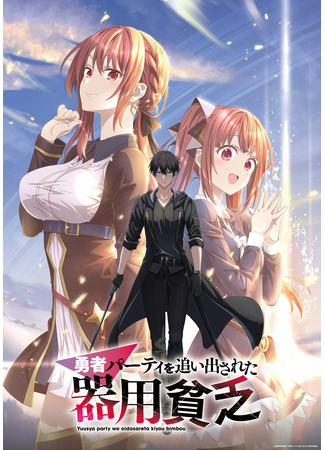 аниме Мастера на все руки выгнали из отряда героев (Yuusya Party wo Oidasareta Kiyou Bimbou, The Jack-of-all-trades Kicked Out of the Hero’s Party: Yuusha Party wo Oidasareta Kiyoubinbou) 20.10.25