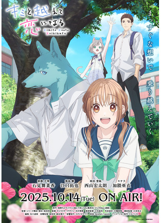 аниме Пересечение стен любви с тобой (With You, Our Love Will Make It Through: Kimi to Koete Koi ni Naru) 20.10.25