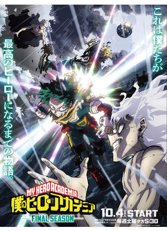 аниме Моя геройская академия: Финал (My Hero Academia Final Season: Boku no Hero Academia: Final Season) 20.10.25