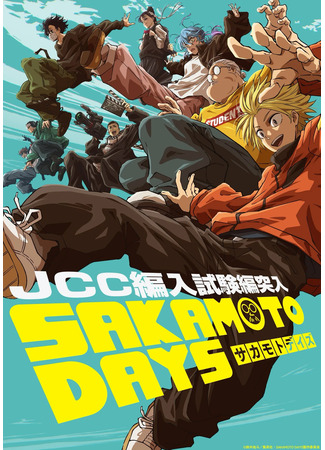 аниме Дни Сакамото часть 2 (Sakamoto Days Part 2: Sakamoto Days (2025)) 21.10.25
