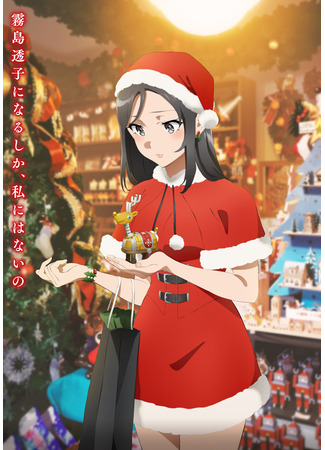 аниме Этот глупый свин не понимает мечту Санта-Клауса (Rascal Does Not Dream of Santa Claus: Seishun Buta Yarou wa Santa Claus no Yume o Minai) 21.10.25