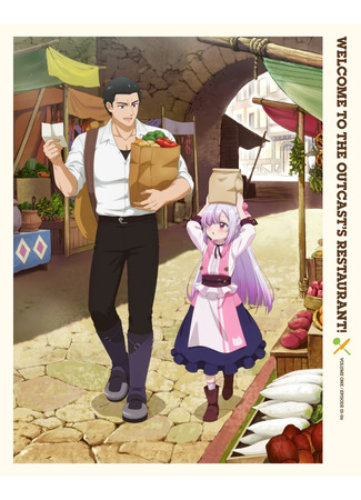 аниме Добро пожаловать в дешёвый ресторан изгнанника! (Welcome to the Outcast&#39;s Restaurant!: Tsuihousha Shokudou e Youkoso!) 21.10.25