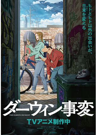 аниме Инцидент Дарвина (The Darwin Incident: Darwin Jihen) 22.10.25
