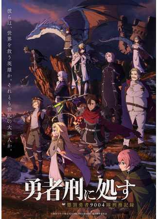 аниме Наказание для храброго героя: Тюремная запись корпуса девять тысяч четыре (Sentenced to Brave Punishment: Yuusha-kei ni Shosu: Choubatsu Yuusha 9004-tai Keimu Kiroku) 22.10.25