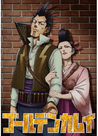 аниме Золотое божество: Молниеносный разбойник и Гадюка Огин/Длиннохвостая синица (Golden Kamuy: The Lightning Bandit and Ogin the Viper/Long-Tailed Tit: Golden Kamuy: Inazuma Goutou to Mamushi no Ogin/Shimaenaga) 23.10.25