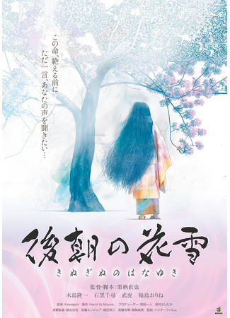 аниме Снежные цветы утреннего прощания (Frost Flowers After a Night of Frolicking: Kinuginu no Hanayuki) 23.10.25