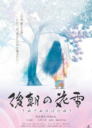 Снежные цветы утреннего прощания