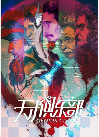 аниме Клуб гениев (Genius Club: Tiancai Julebu) 23.10.25