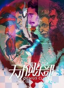 Клуб гениев