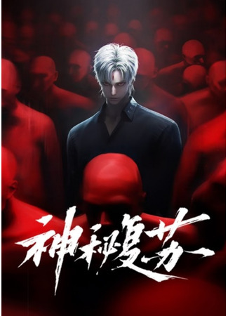 аниме Таинственное пробуждение (Shen Mi Fu Su: Shenmi Fusu) 23.10.25