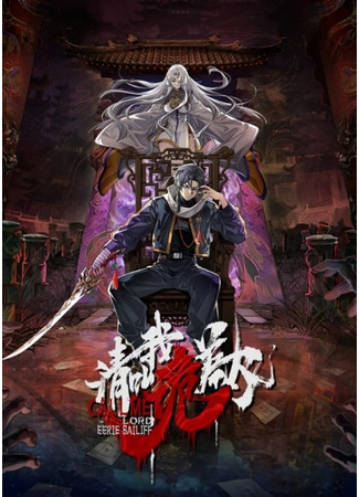 аниме Зовите меня призрачным господином (Call Me Lord Eerie Bailiff: Qing Jiao Wogui Cha Daren) 23.10.25