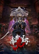 Зовите меня призрачным господином