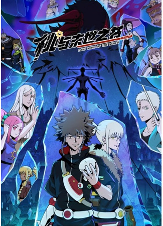 аниме Последнее слово мира (Last Word of the World: Tao Yu Moshi Zhi Shu) 23.10.25