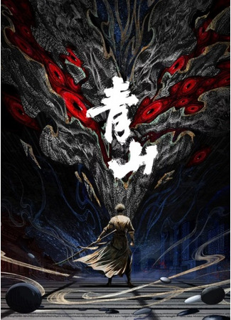 аниме Циншань (The Azure Mountain: Qing Shan) 23.10.25