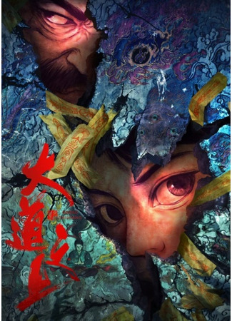 аниме Высшее дао (Da Dao Zhi Shang) 23.10.25