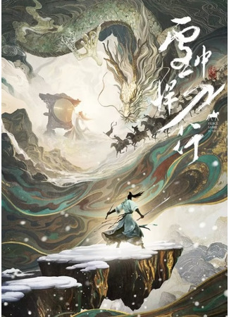 аниме Отвага меча среди снегов (Fierce Sabre in the Snow: Xuezhong Han Dao Xing) 23.10.25