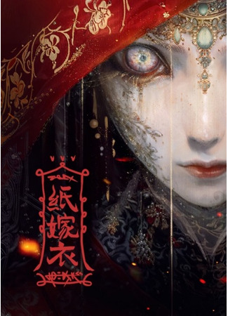 аниме Бумажное платье невесты (Paper Bride: Zhi Jia Yi) 23.10.25