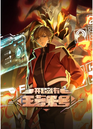 аниме Новичок с аккаунтом повелителя (It Starts With a Kingpin Account: Kaiju Jiu You Wangzhe Zhanghao) 23.10.25