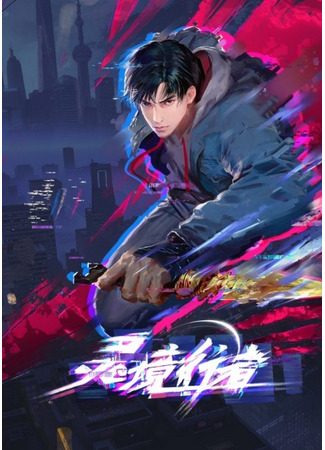 аниме Странники духовного мира (Spirit Realm Walker: Lingjing Xingzhe) 23.10.25