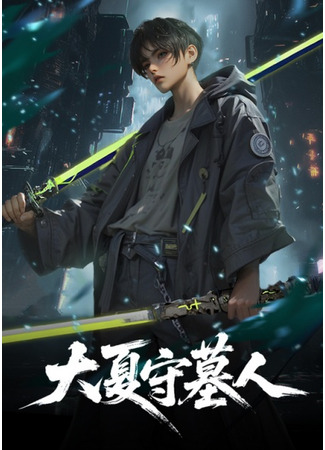 аниме Стражи гробниц (Da Xia Shou Mu Ren) 23.10.25