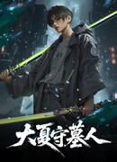 Стражи гробниц