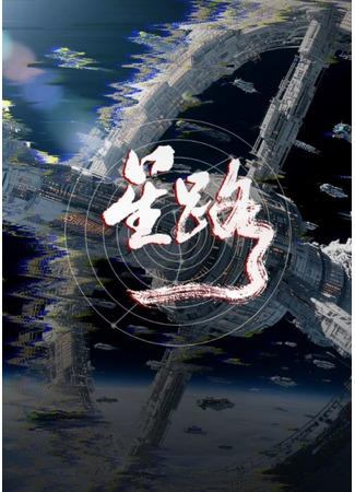 аниме Звёздный путь (Star Road Guarding Unit: Xing Lu) 23.10.25