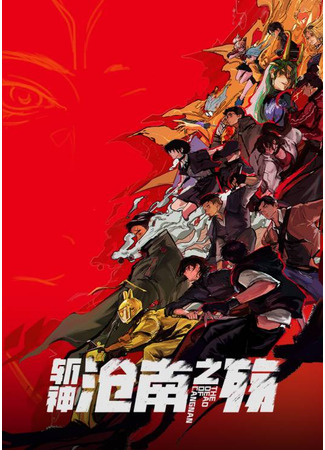 аниме Палач богов: Смерть в Цаннане (Zhan Shen Movie: Cang Nan Zhi Shang) 23.10.25