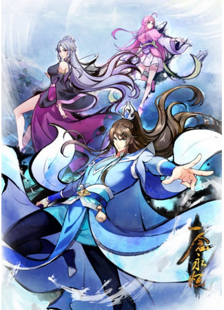 аниме Вечная воля сезон 4 (A Will Eternal 4th Season: Yi Nian Yong Heng 4th Season) 23.10.25