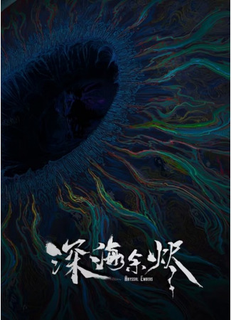 аниме Огни морских глубин (Abyssal Embers: Shenhai Yujin) 23.10.25