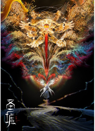 аниме Священные руины (The Sacred Ruins: Sheng Xu) 23.10.25