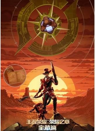 аниме Слава королей: Сокровища (Wangzhe Rongyao: Rongyao Zhi Zhang - Baozang Pian) 23.10.25