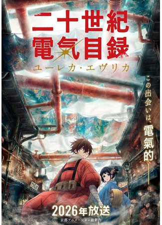 аниме История электричества в двадцатом веке (Sparks of Tomorrow: Nijusseiki Denki Mokuroku: Eureka Evrika) 26.10.25