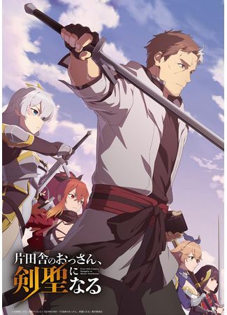 аниме Старик из деревни становится Святым мечом (From Old Country Bumpkin to Master Swordsman: Katainaka no Ossan, Kensei ni Naru) 26.10.25