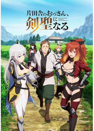 аниме Старик из деревни становится Святым мечом (From Old Country Bumpkin to Master Swordsman: Katainaka no Ossan, Kensei ni Naru) 26.10.25