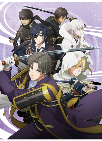 аниме Танец мечей: Неизменно верные (Touken Ranbu Kai Douden: Touken Ranbu Kai: Douden Chikashi Haberau Monora) 27.10.25