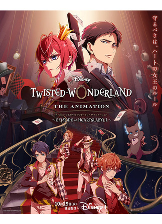 аниме Искаженная Страна Чудес : Эпизод Хартслебьюл (TwTwisted-Wonderland The Animation - Episode of Heartslabyul: Disney: Twisted-Wonderland The Animation - Episode of Heartslabyul) 29.10.25