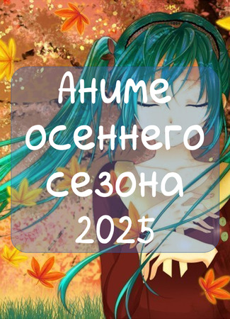 Аниме осени 2025. Официальный сезонный Вызов 30.10.25