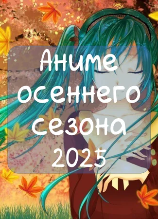 Аниме осени 2025. Официальный сезонный Вызов 30.10.25