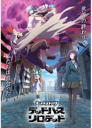 аниме Удар монстра: Смертовселенная перезагружена (Monster Strike: Deadverse Reloaded) 30.10.25