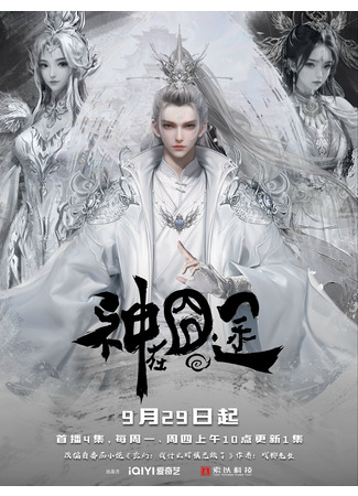 аниме Трудная дорога бога (God on a Miserable Journey: Shen Zai Jiong Tu) 30.10.25