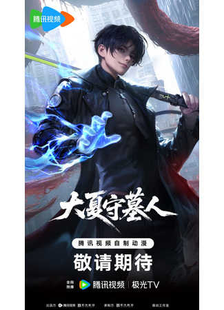 аниме Стражи гробниц (Da Xia Shou Mu Ren) 30.10.25