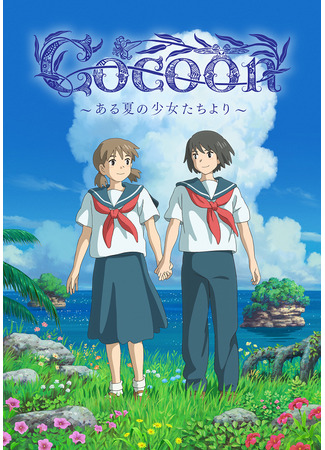 аниме Кокон: ~Послание от девушек того лета~ (Cocoon: Cocoon: Aru Natsu no Shoujo-tachi yori) 30.10.25