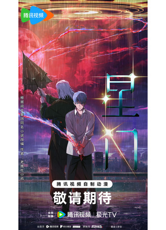 аниме Звёздные врата (Stargate: Xing Men) 31.10.25