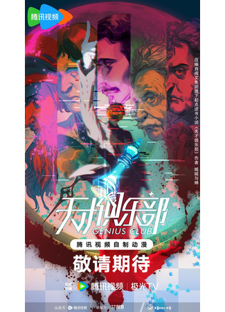 аниме Клуб гениев (Genius Club: Tiancai Julebu) 31.10.25