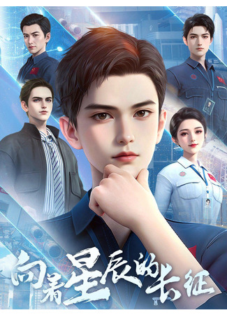 аниме Великий поход к звёздам (Long March to the Stars: Xiangzhe Xingchen De Changzheng) 31.10.25