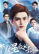 Великий поход к звёздам