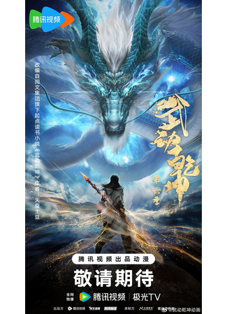 аниме Переворот военного движения (Martial Universe 6th Season: Wu Dong Qian Kun 6th Season) 01.11.25