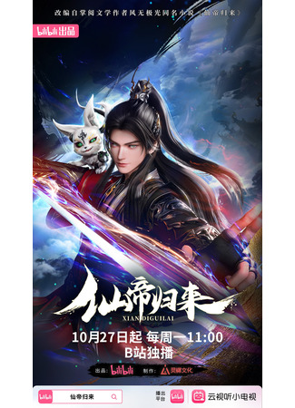 аниме Возвращение бессмертного императора (Xian Di Guilai) 01.11.25