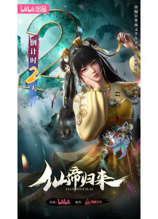 аниме Возвращение бессмертного императора (Xian Di Guilai) 01.11.25