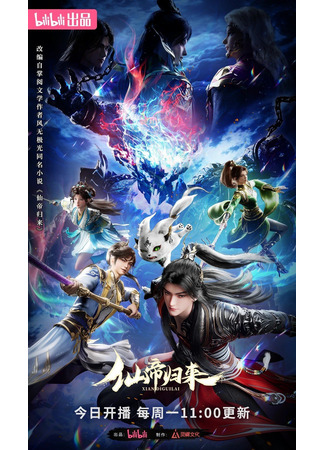 аниме Возвращение бессмертного императора (Xian Di Guilai) 01.11.25